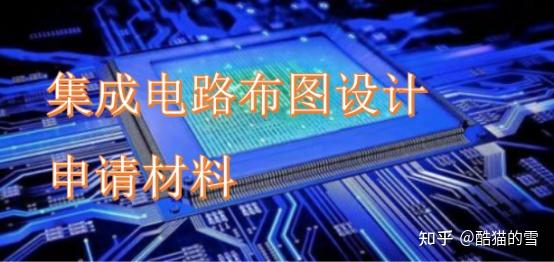 集成電路布圖設(shè)計登記申請材料 集成電路布圖設(shè)計登記提交哪些材料 -
