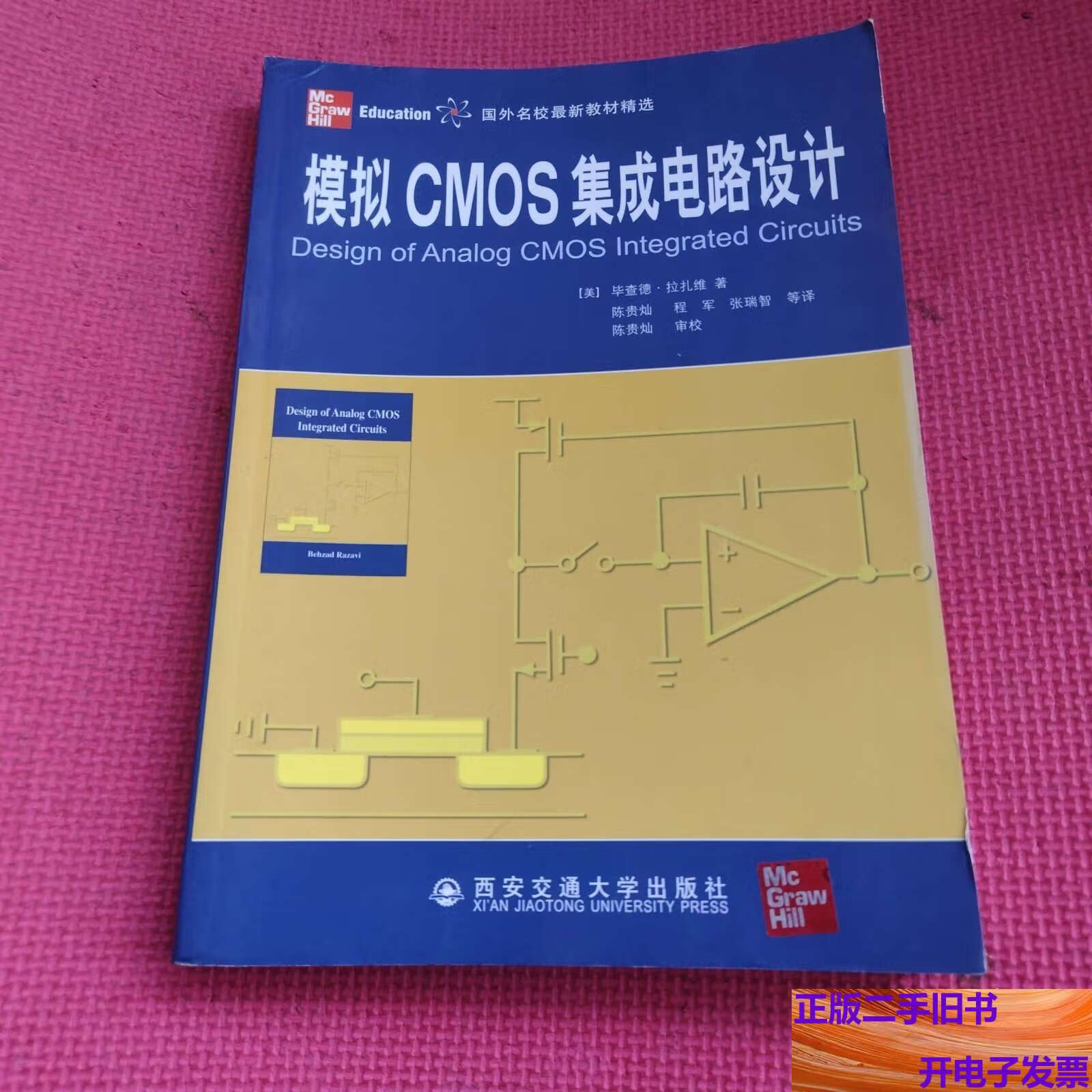 模擬CMOS集成電路設(shè)計 從拉扎維教材到西安交大的實踐探索